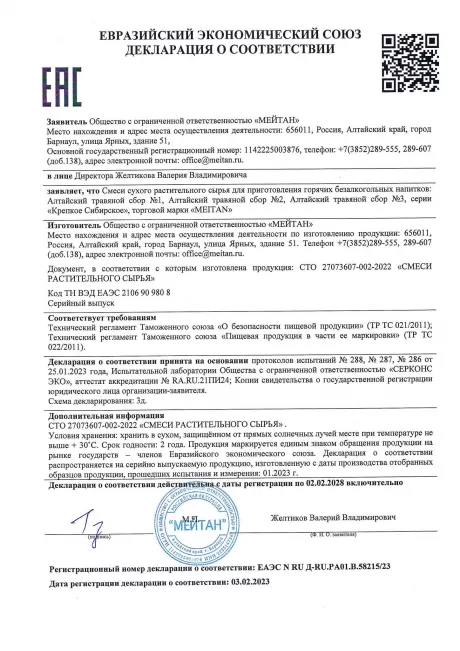 Сертификат Алтайский травяной сбор №2 ЧИСТЫЕ СОСУДЫ. СИЛЬНОЕ СЕРДЦЕ