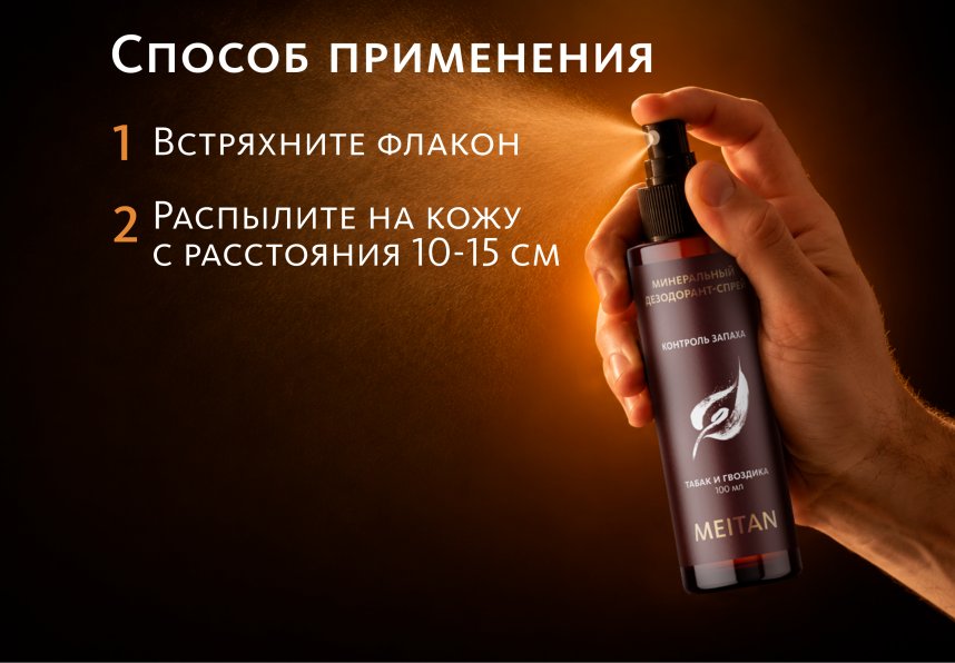 Минеральный дезодорант-спрей для мужчин с ароматом табака и гвоздики Эксклюзивные разработки от МейТан MeiTan