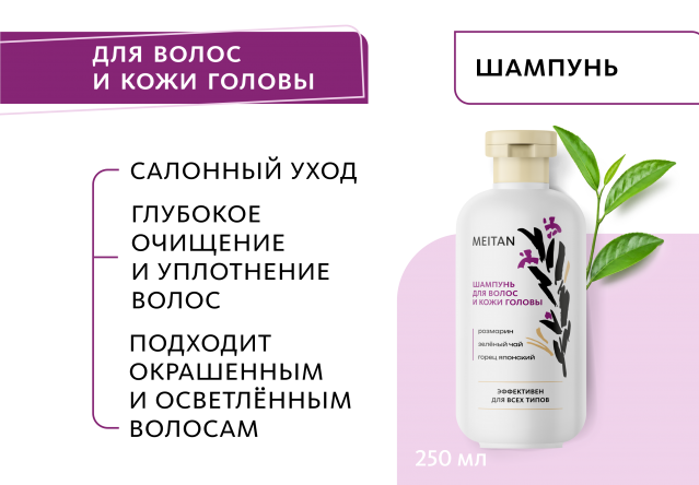Шампунь для волос и кожи головы Эксклюзивные разработки от МейТан MeiTan