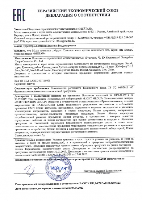 Сертификат Травяное мыло против потливости ног ОТ ГРИБКА СТОПЫ И НОГТЕЙ, ОТ НЕПРИЯТНОГО ЗАПАХА И ЗУДА