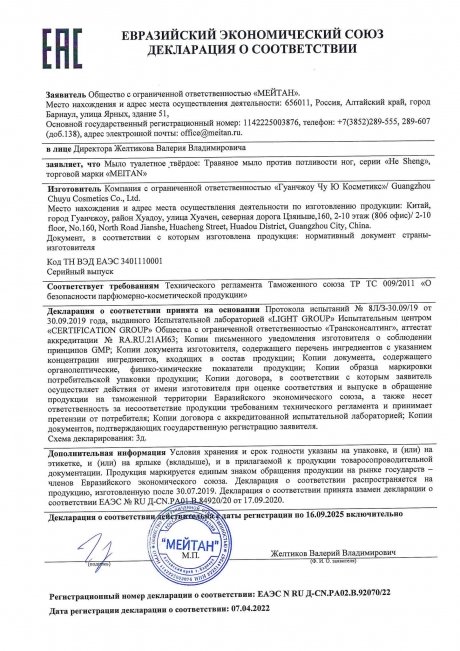 Сертификат Травяное мыло против потливости ног ОТ ГРИБКА СТОПЫ И НОГТЕЙ, ОТ НЕПРИЯТНОГО ЗАПАХА И ЗУДА