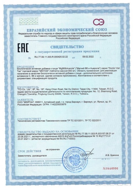 Сертификат MgB6&Acerola: крепкие нервы и иммунитет