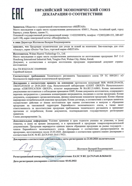 Сертификат Био-пластырь для стоп «Аньшу» №19 ДЛЯ КОМФОРТНОГО ПИЩЕВАРЕНИЯ И ОЧИЩЕНИЯ КИШЕЧНИКА