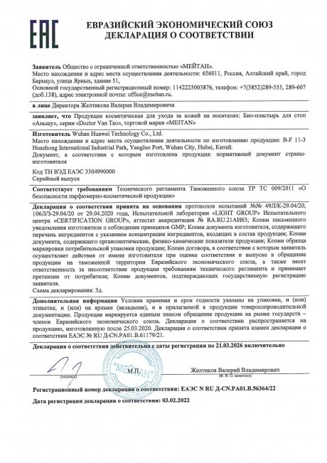 Сертификат Био-пластырь для стоп «Аньшу» №19 ДЛЯ КОМФОРТНОГО ПИЩЕВАРЕНИЯ И ОЧИЩЕНИЯ КИШЕЧНИКА