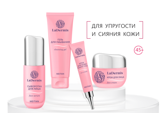 НАБОР Серия LaDermis — косметика нового уровня эффективности LaDermis MeiTan
