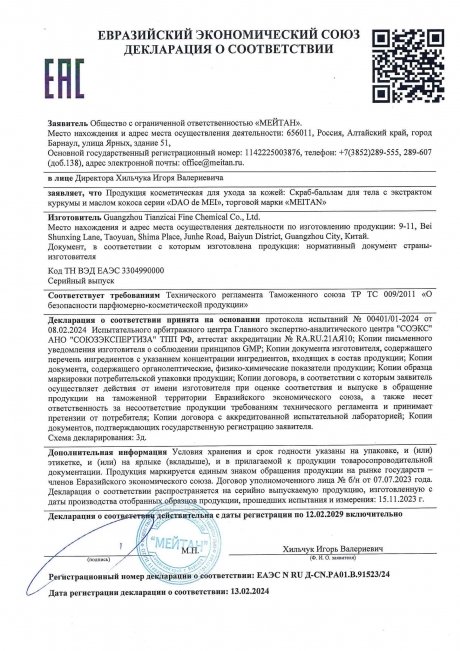 Сертификат Скраб-бальзам для тела с экстрактом куркумы и маслом кокоса