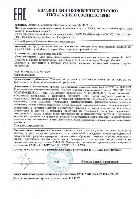 Сертификат Восстанавливающий шампунь для волос