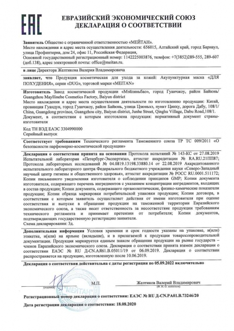 Сертификат Акупунктурная маска для похудения, 10 шт.