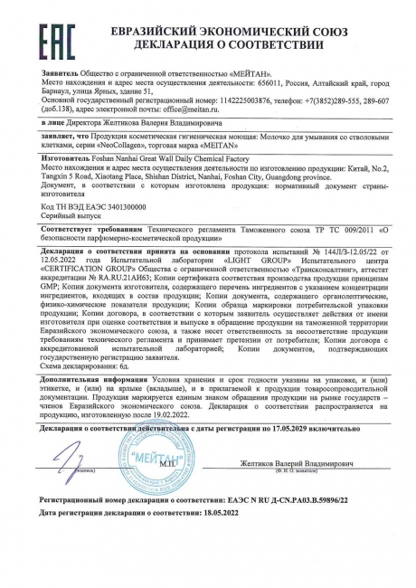 Сертификат Молочко для умывания со стволовыми клетками яблока