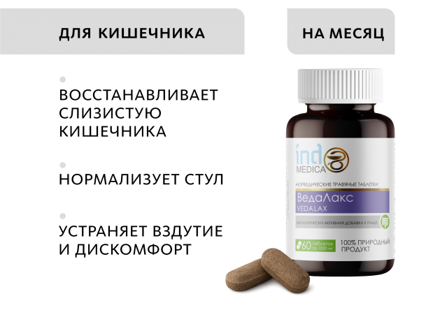 Аюрведические травяные таблетки «ВедаЛакс»: для ЖКТ Indo Medica MeiTan