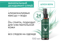 Минеральный дезодорант-спрей с ароматом алоэ вера Эксклюзивные разработки от МейТан MeiTan