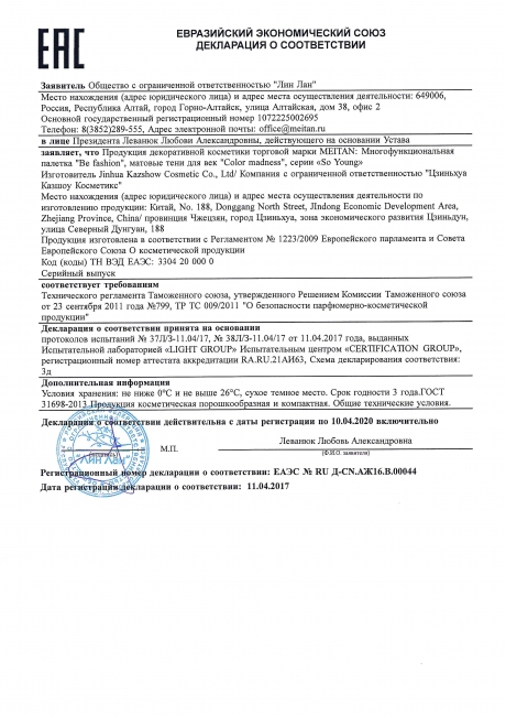 Сертификат Многофункциональная палетка Be fashion