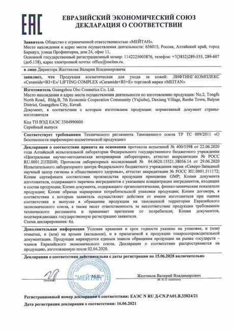 Сертификат Лифтинг-комплекс CERAMIDE+B3+E