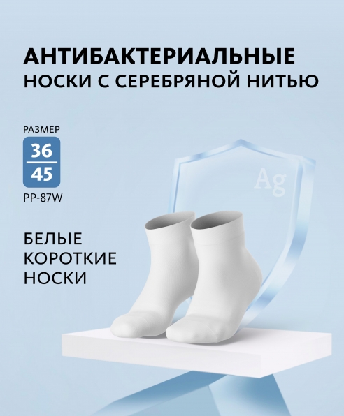 Носки антибактериальные с серебряной нитью (белые короткие) Аксессуары MeiTan MeiTan