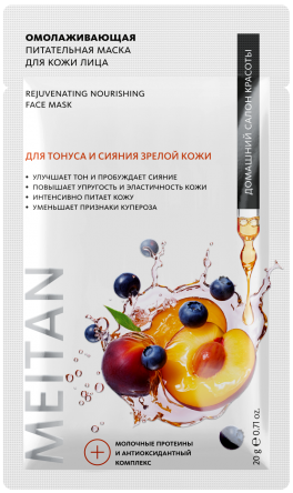 Омолаживающая питательная маска для кожи лица - подарок Домашний салон красоты MeiTan