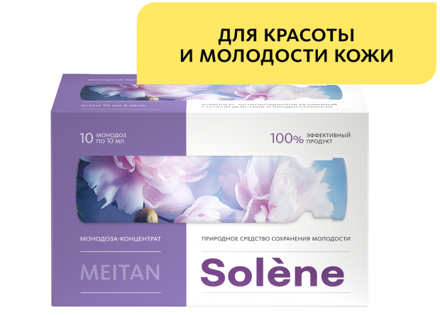 Монодоза-концентрат Solène ПРИРОДНОЕ СРЕДСТВО СОХРАНЕНИЯ МОЛОДОСТИ  MEITANGreen MeiTan
