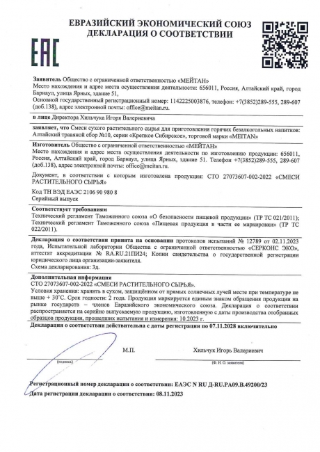 Сертификат Алтайский травяной сбор №10 «ЭНДОКРИННЫЙ ЩИТ»