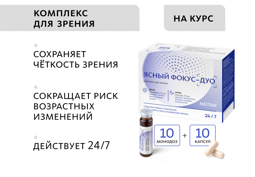 Комплекс для зрения Ясный фокус-Дуо (монодозы + капсулы) MEITANGreen MeiTan