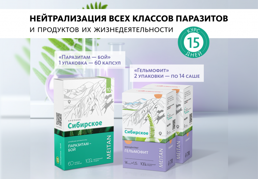 Набор «Антипаразитарный» «Крепкое сибирское» MeiTan
