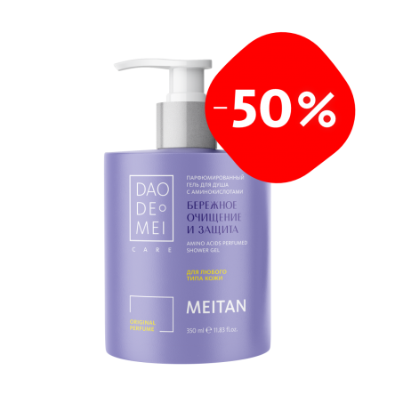 Парфюмированный гель для душа с аминокислотами Dao De Mei. Care MeiTan