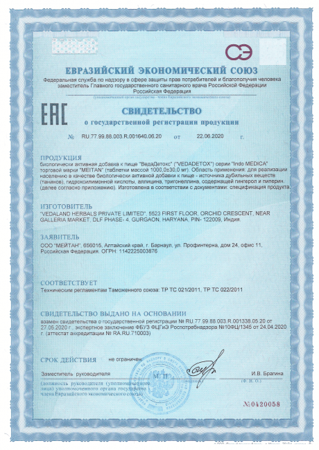 Сертификат Аюрведические травяные таблетки «ВедаДетокс», 60 шт.