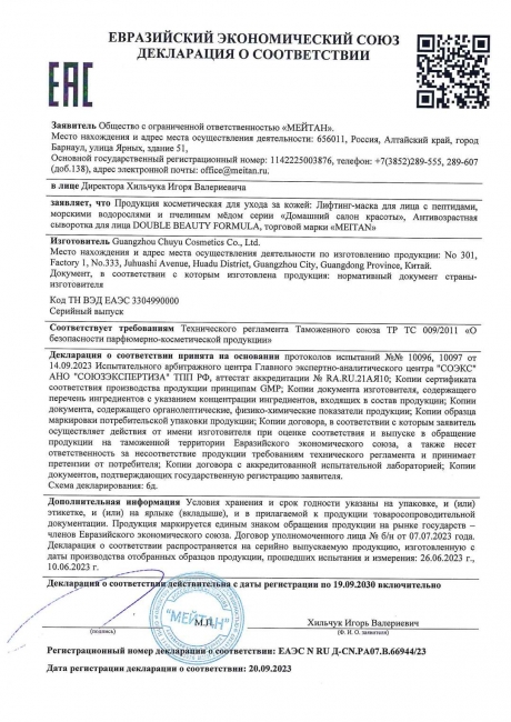 Сертификат Лифтинг-маска для лица с пептидами, морскими водорослями и пчелиным мёдом