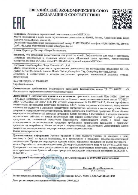 Сертификат Лифтинг-маска для лица с пептидами, морскими водорослями и пчелиным мёдом