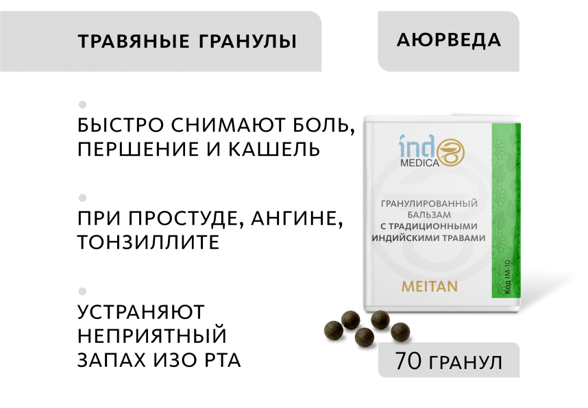 Гранулированный бальзам с традиционными индийскими травами ОТ ЗАБОЛЕВАНИЙ ГОРЛА, ХРИПОТЫ И КАШЛЯ Indo Medica MeiTan