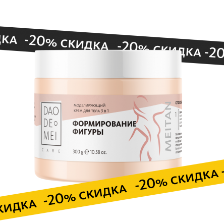 Моделирующий крем для тела 3 в 1 Dao De Mei. Care MeiTan
