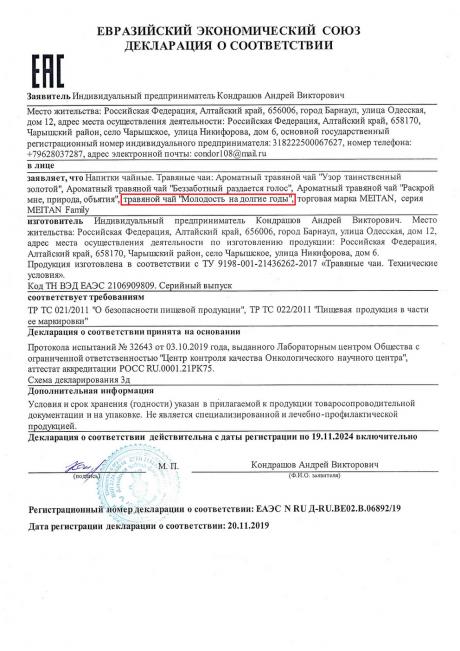 Сертификат Травяной чай «Молодость на долгие годы», 20 саше