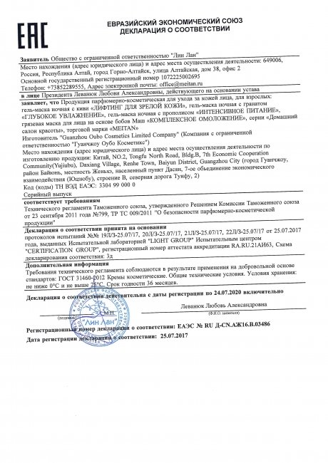 Сертификат Ночная гель-маска с прополисом для интенсивного питания кожи