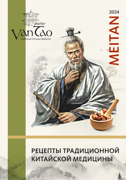 Справочник «Рецепты традиционной китайской медицины» Рекламная продукция MeiTan