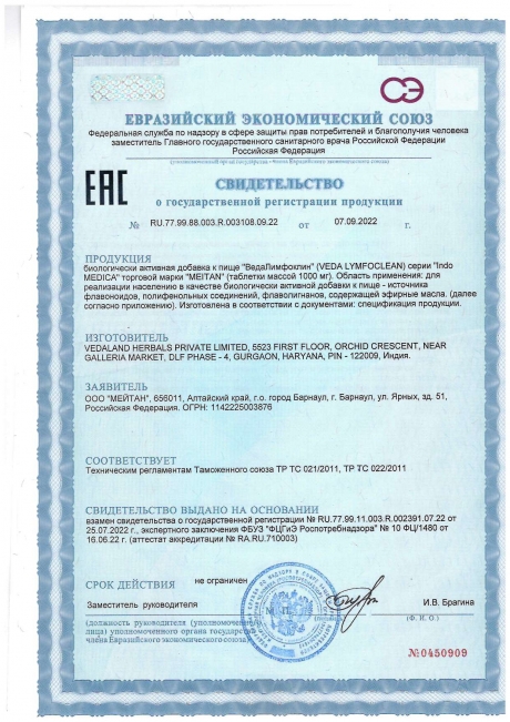 Сертификат Аюрведические травяные таблетки «ВедаЛимфоклин»: для корректной работы лимфатической системы