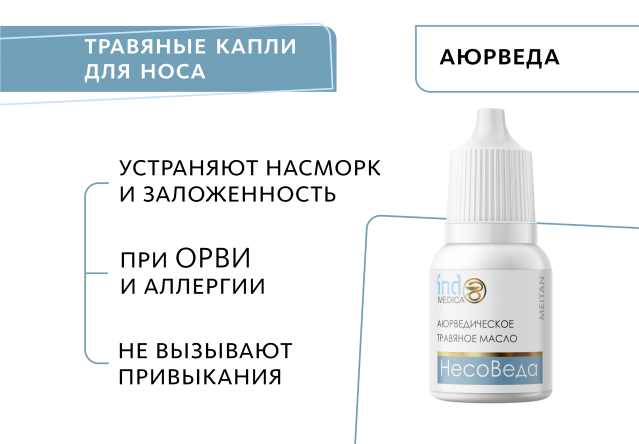 Аюрведическое травяное масло «НесоВеда»: для свободного дыхания Indo Medica MeiTan