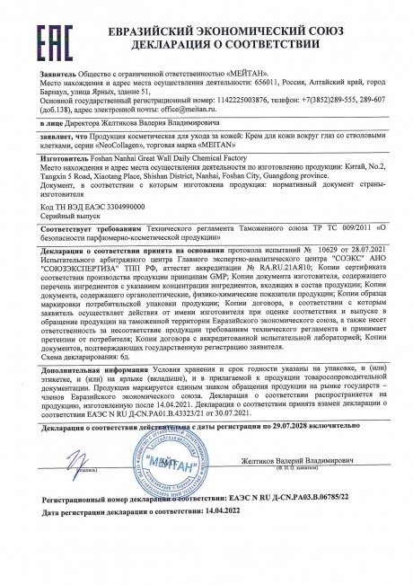 Сертификат Крем для кожи вокруг глаз со стволовыми клетками NeoCollagen 
