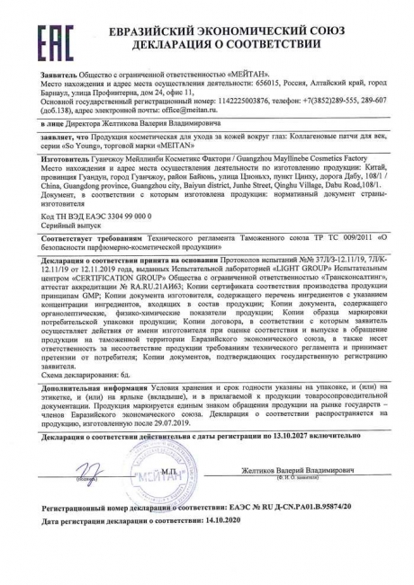 Сертификат Коллагеновые патчи для век So Young с экстрактом арбуза 