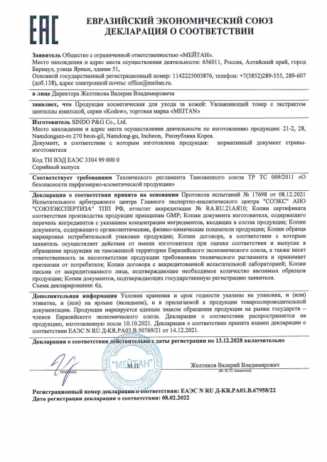 Сертификат Увлажняющий тонер с экстрактом центеллы азиатской Kodew