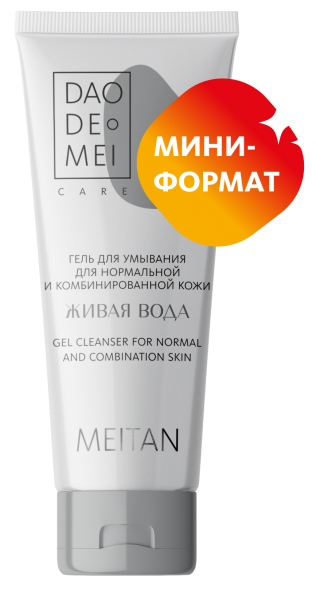 «Живая вода» гель для умывания для комбинированной и нормальной кожи mini Dao De Mei. Очищение и тонизирование MeiTan