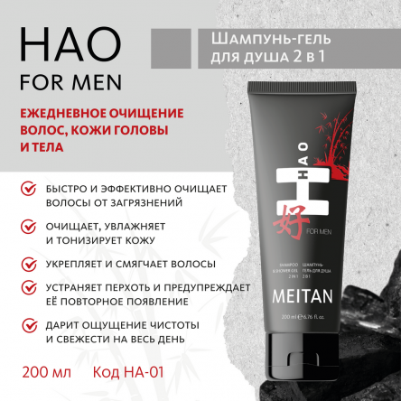 Шампунь-гель для душа 2 в 1 HAO for men MeiTan