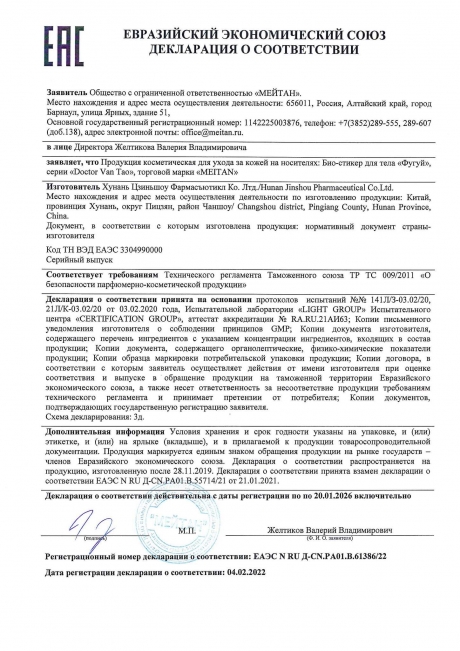 Сертификат Био-стикер «Фугуй» №5 ПРОТИВОРЕВМАТИЧЕСКИЙ