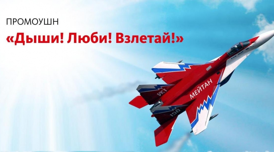 Взлетайте с новым промоушном «Дыши! Люби! Взлетай!»