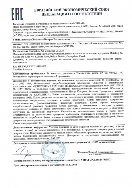 Сертификат Шелковистый консилер для лица №1 (Молочный бисквит)