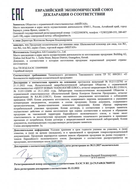 Сертификат Шелковистый консилер для лица №1 (Молочный бисквит)