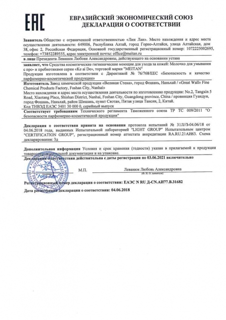 Сертификат Молочко для умывания с про- и пребиотиками