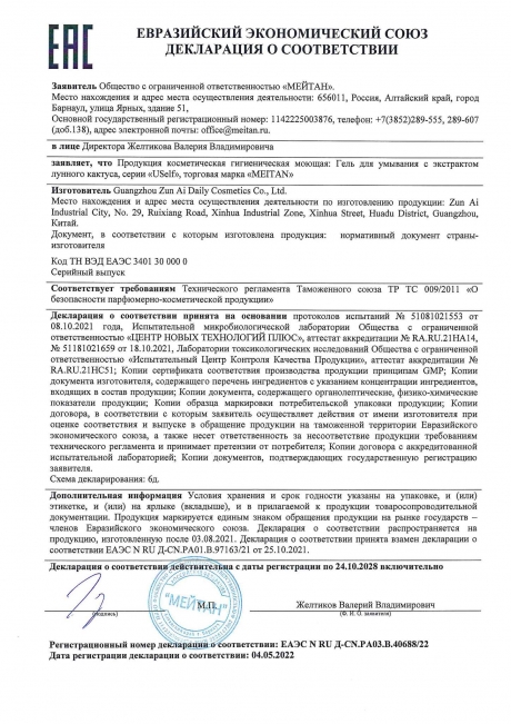 Сертификат Гель для умывания USelf с экстрактом лунного кактуса