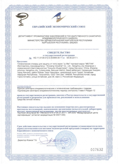 Сертификат Гигиенические стикеры для защиты от пота