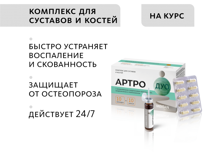 Комплекс для суставов и костей Артро-Дуо (монодозы + капсулы) MEITANGreen MeiTan