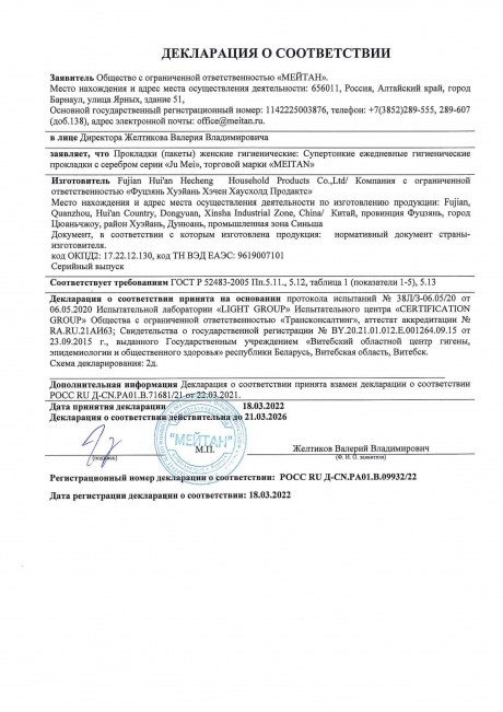 Сертификат Супертонкие ежедневные гигиенические прокладки с серебром, 30 шт.