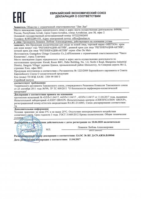 Сертификат Дневной крем для лица «Регенерация-Актив» c маслом Эму и пептидами