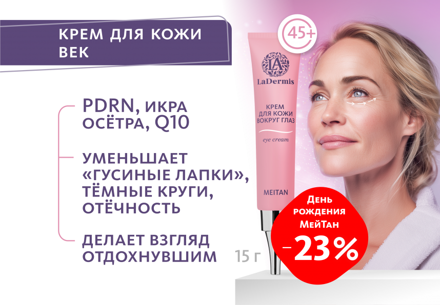 Крем для кожи вокруг глаз LaDermis LaDermis MeiTan